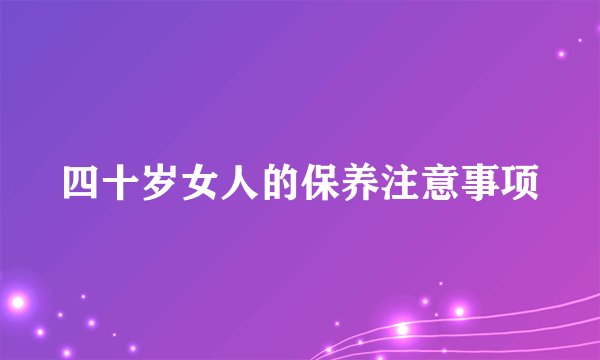 四十岁女人的保养注意事项