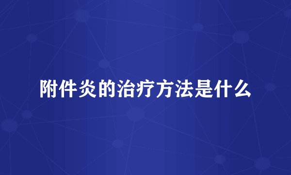 附件炎的治疗方法是什么