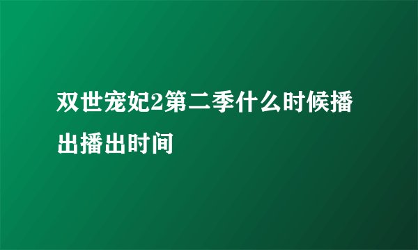 双世宠妃2第二季什么时候播出播出时间