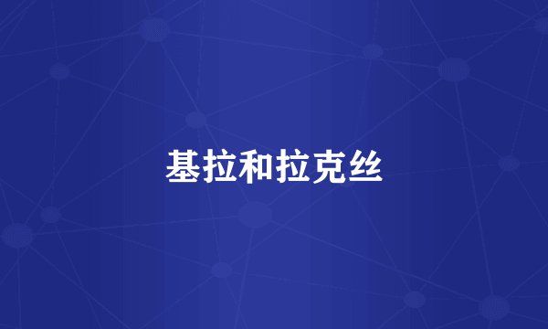 基拉和拉克丝
