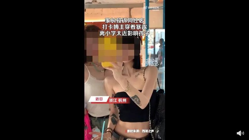 家长投诉网红店打卡博主穿着暴露 离学校近影响孩子