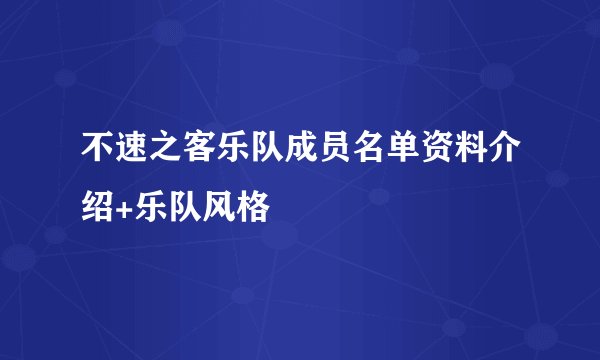 不速之客乐队成员名单资料介绍+乐队风格