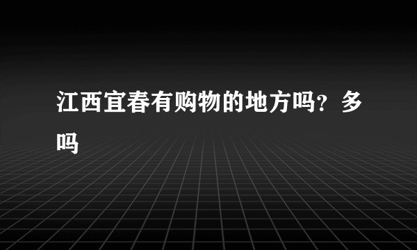 江西宜春有购物的地方吗?多吗