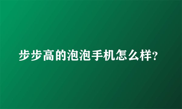 步步高的泡泡手机怎么样?