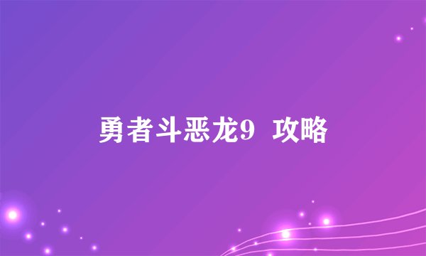 勇者斗恶龙9  攻略