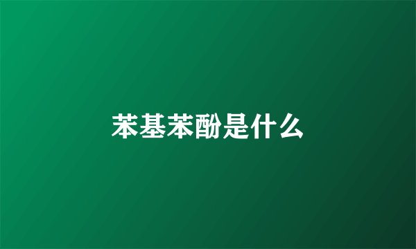 苯基苯酚是什么