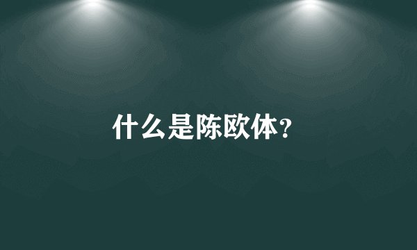 什么是陈欧体？