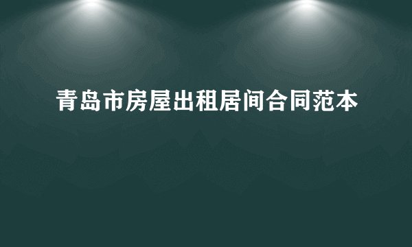 青岛市房屋出租居间合同范本