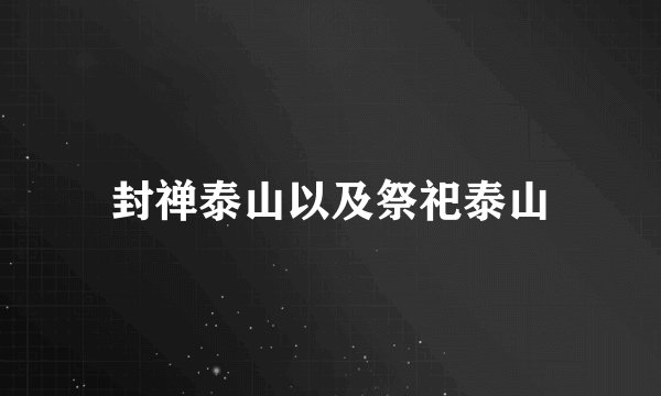 封禅泰山以及祭祀泰山