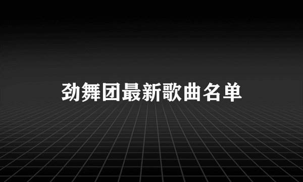 劲舞团最新歌曲名单