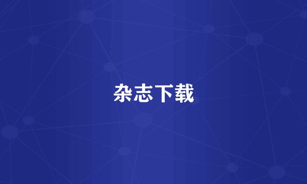 杂志下载