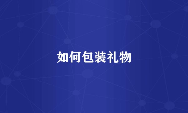 如何包装礼物