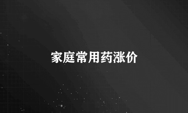 家庭常用药涨价