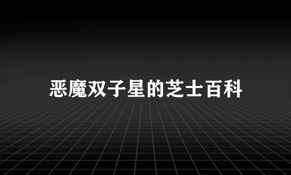 恶魔双子星的芝士百科
