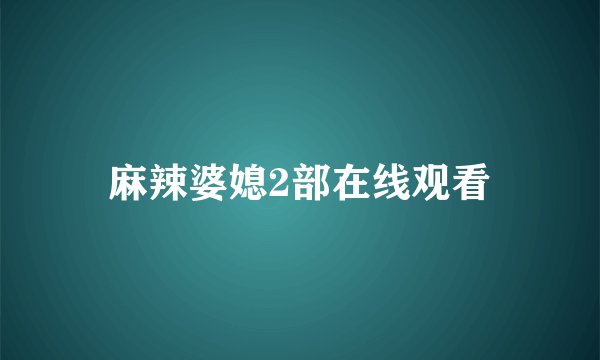 麻辣婆媳2部在线观看