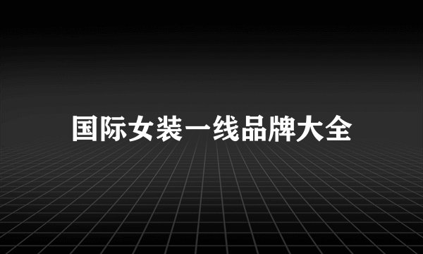 国际女装一线品牌大全