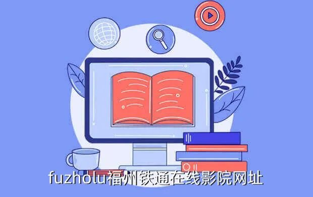 福州工作网,网上找工作最佳网站有哪些