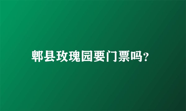郫县玫瑰园要门票吗？