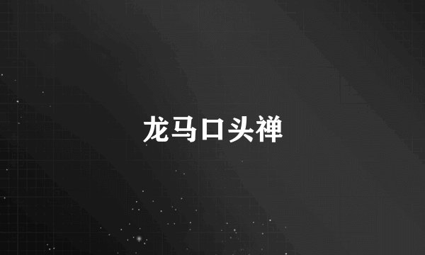 龙马口头禅