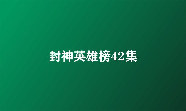封神英雄榜42集