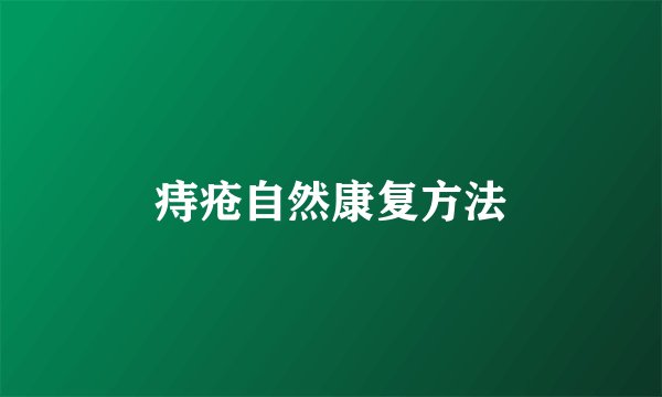 痔疮自然康复方法