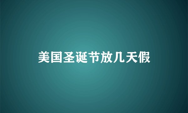 美国圣诞节放几天假