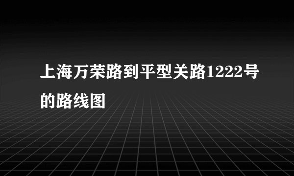 上海万荣路到平型关路1222号的路线图