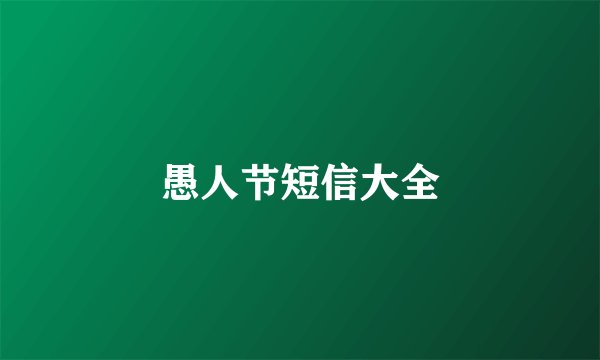 愚人节短信大全