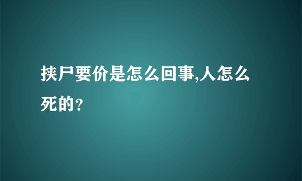 挟尸要价是怎么回事,人怎么死的？