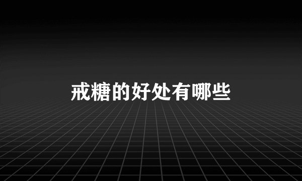 戒糖的好处有哪些
