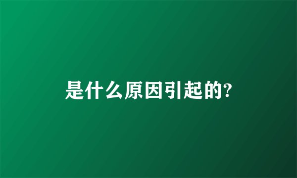是什么原因引起的?