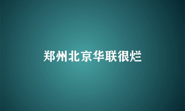 郑州北京华联很烂