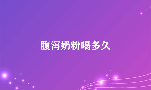 腹泻奶粉喝多久