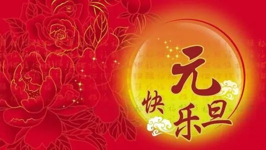 2020元旦图片分享
