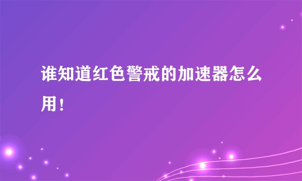 谁知道红色警戒的加速器怎么用！