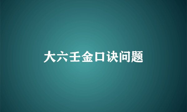 大六壬金口诀问题