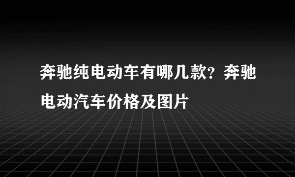 奔驰纯电动车有哪几款？奔驰电动汽车价格及图片