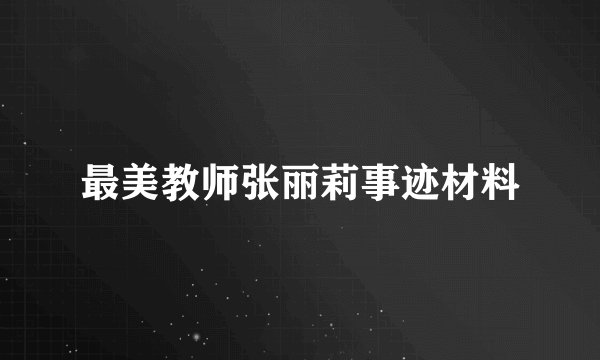 最美教师张丽莉事迹材料