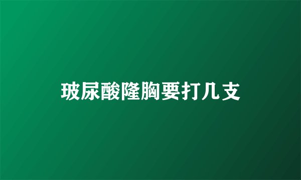 玻尿酸隆胸要打几支