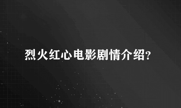 烈火红心电影剧情介绍？