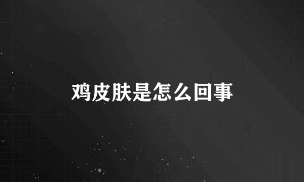 鸡皮肤是怎么回事
