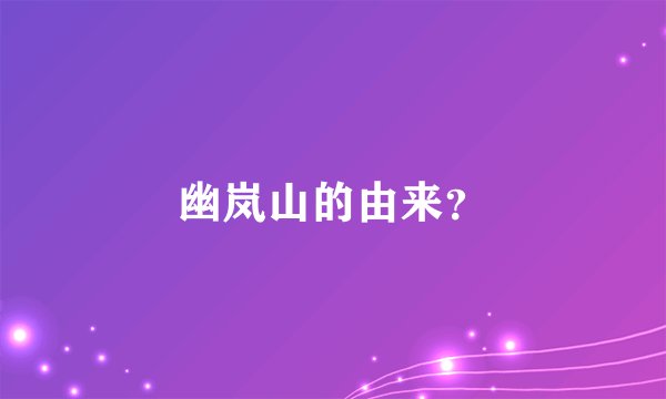 幽岚山的由来?