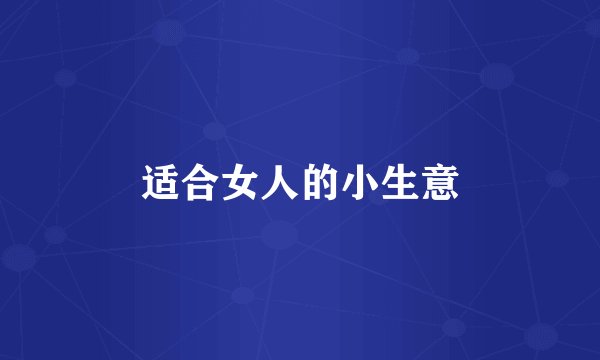 适合女人的小生意
