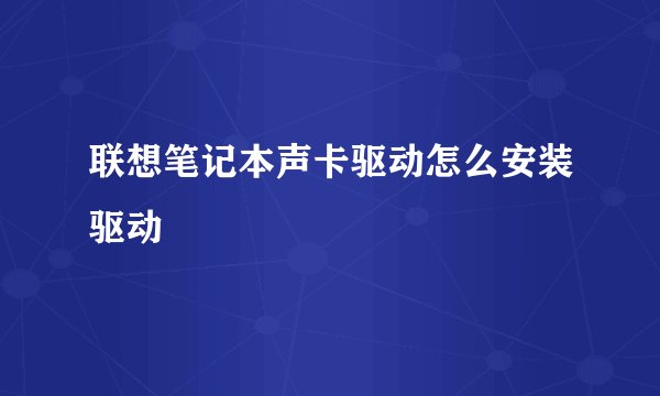 联想笔记本声卡驱动怎么安装驱动