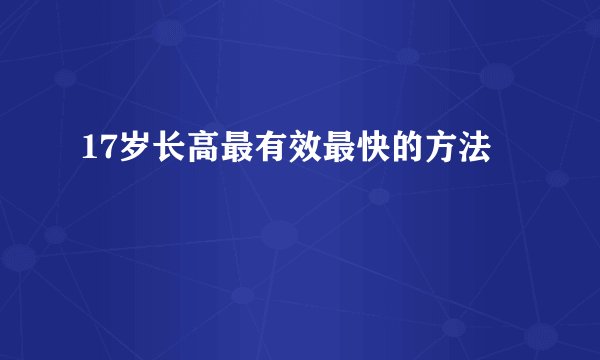17岁长高最有效最快的方法
