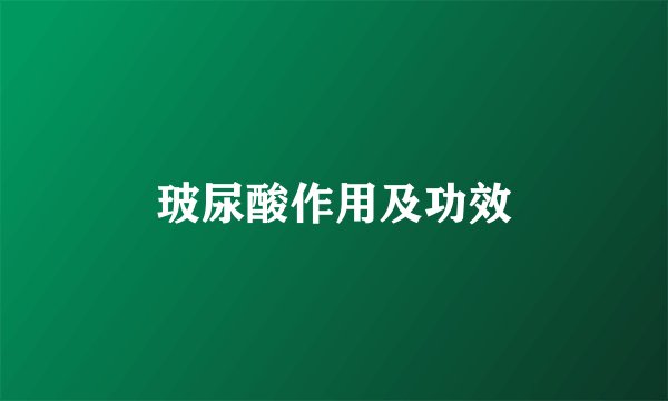 玻尿酸作用及功效