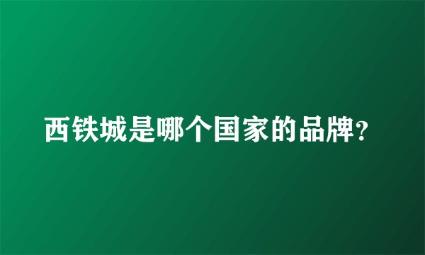 西铁城是哪个国家的品牌?
