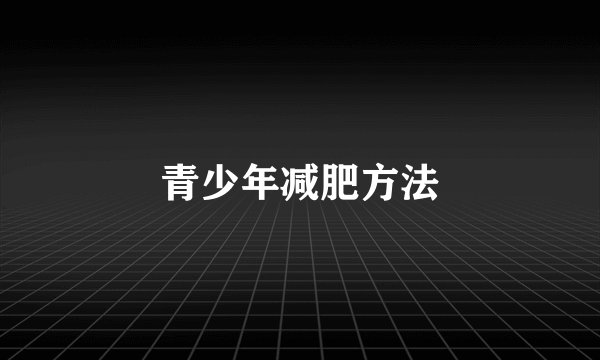 青少年减肥方法
