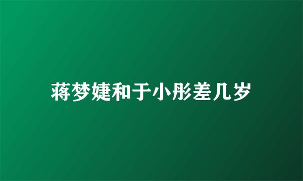 蒋梦婕和于小彤差几岁