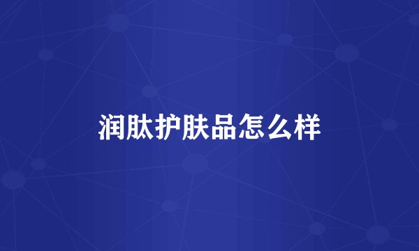 润肽护肤品怎么样